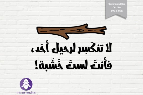 Don t Break Arabic SVG, Breakup T-shirt Graphics and Illustrations
